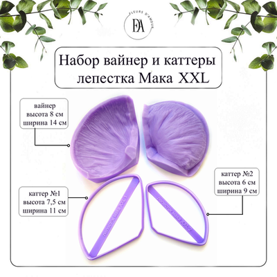Набор вайнер и каттеры лепестка Мака XXL