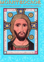 Молитвослов православного христианина