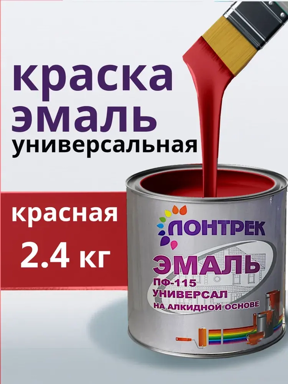 Эмаль ПФ-115 по металлу дереву красная 2.4 кг