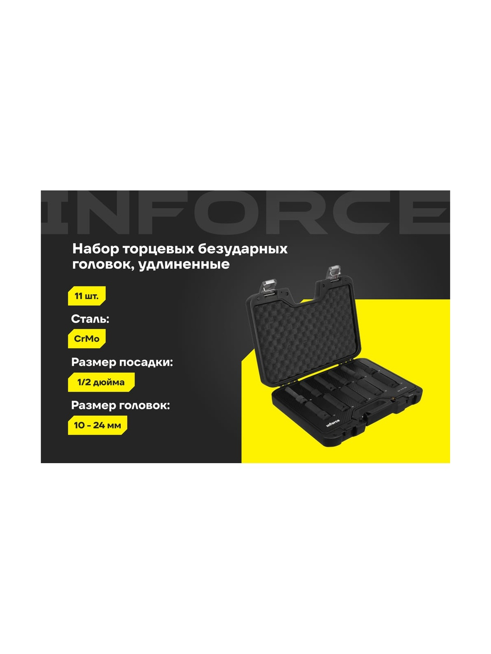 Набор торцевых ударных удлиненных головок Inforce (1/2; 10-24 мм) 11-01-263