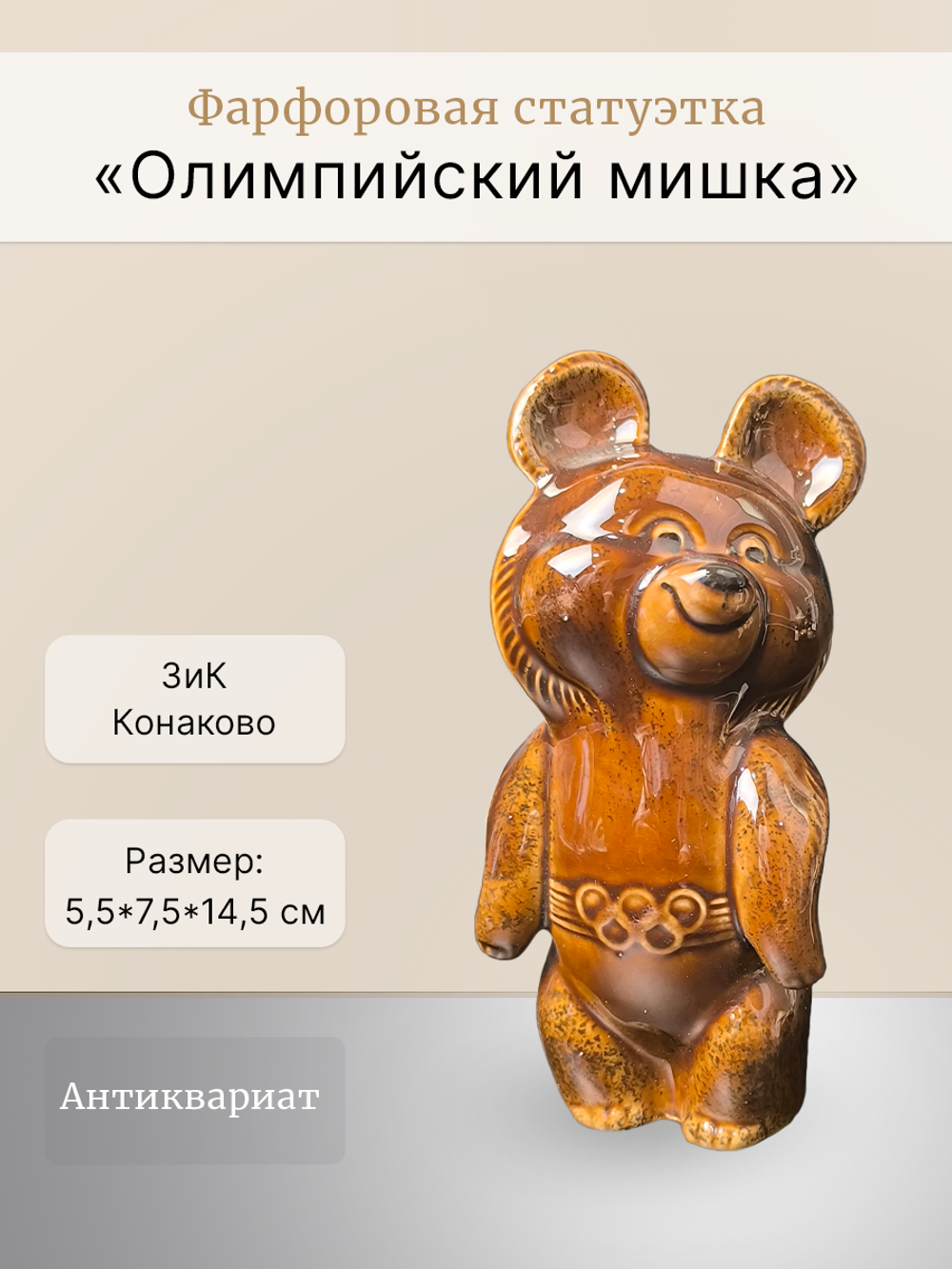 Фарфоровая статуэтка "Олимпийский мишка" (ЗиК Конаково)