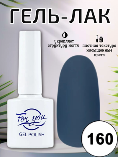 Гель-лак FOR YOU № 160 серо-синий
