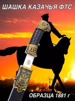 Шашка казачья ФТС