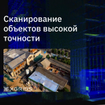 XGRIDS Lixel L2 32/300  SLAM сканер