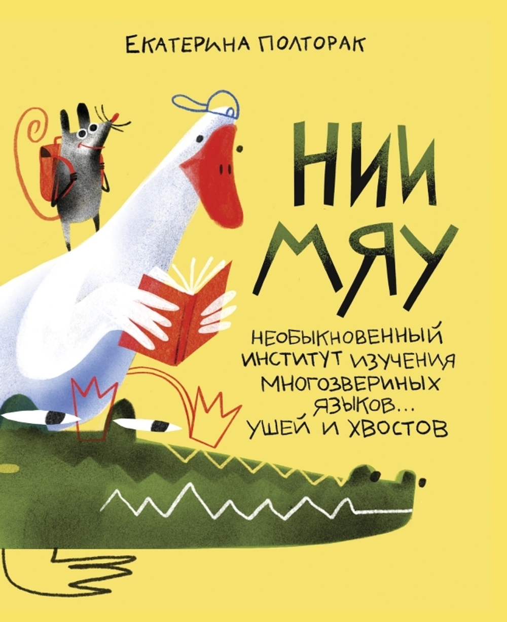 НИИ МЯУ: Необыкновенный институт изучения многозвериных языков... ушей и хвостов