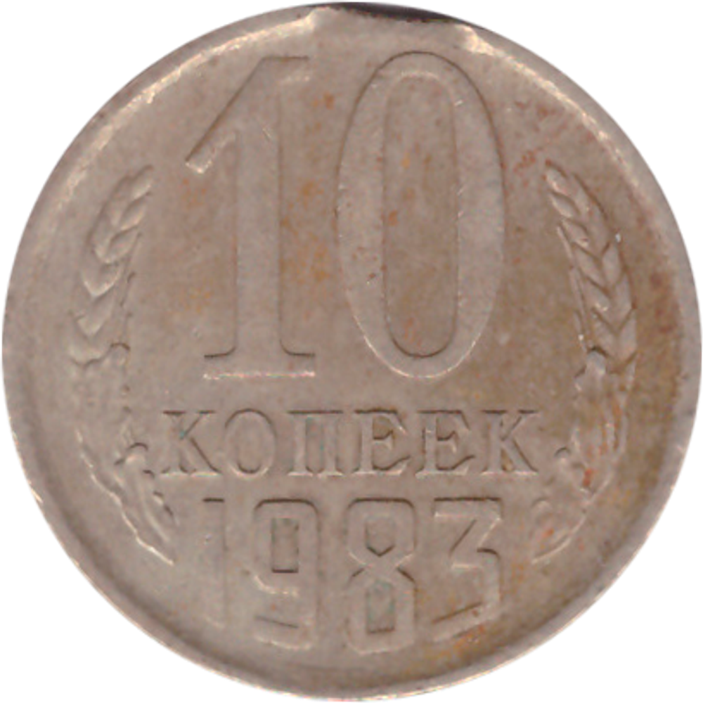 10 копеек 1983 года. Брак - выкус VF