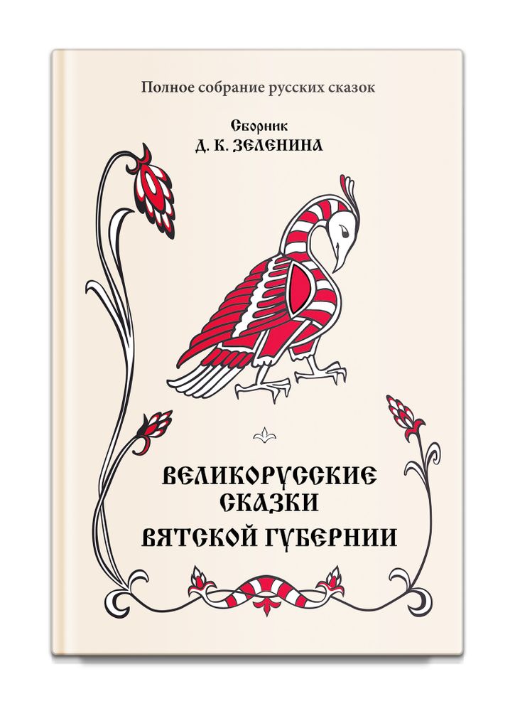 Великорусские сказки Вятской губернии. Том 7. Зеленин Д.