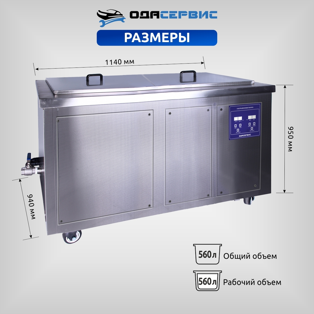 Ультразвуковая ванна с цифровым управлением и подогревом, 560 л ОДА Сервис ODA-LQ5600
