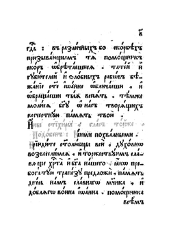 Службы и житие Иоанна воина | Нет автора