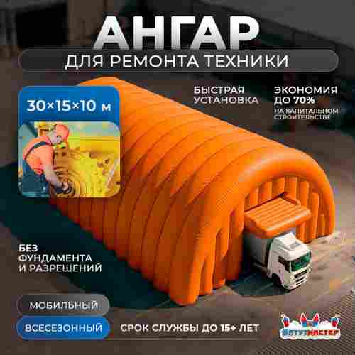 Быстроразводимый ремонтный ангар «Завод Хода», 30×15×10 м
