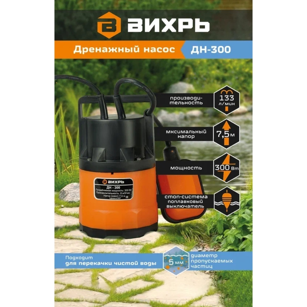 Насос дренажный, Вихрь, ниж забор, 300 Вт, погруж5 м, напор6 м, 7.98 м³/ч, ДН-300