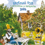 Календарь 2026 Веселый год с Петсоном и Финдусом