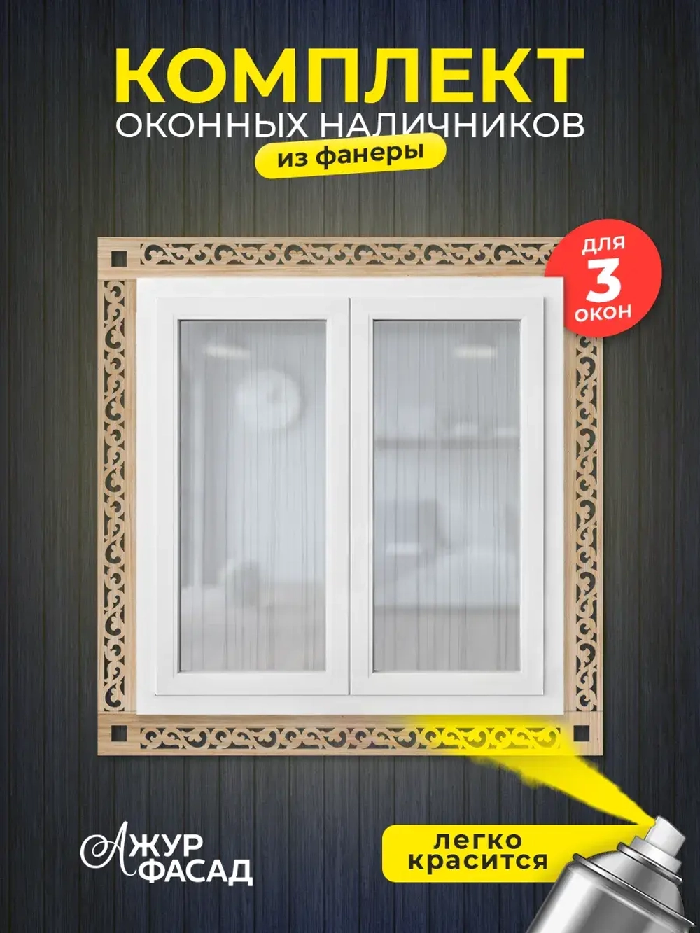 Наличники из фанеры комплект для 3 окон
