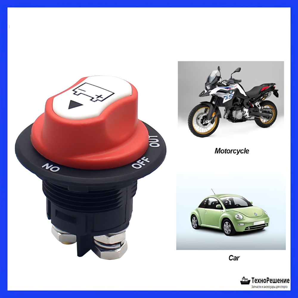 Выключатель массы вкл/выкл со съемной ручкой, 200/300а