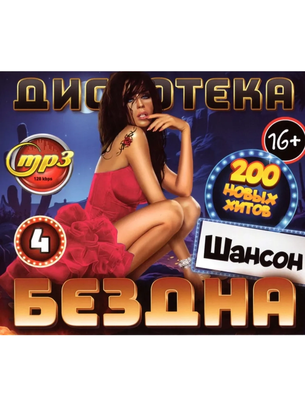 Дискотека Бездна №4 Шансон (Диск CD-MP3)