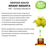 Эфирное масло иланг-иланг / Cananga Odorata Oil