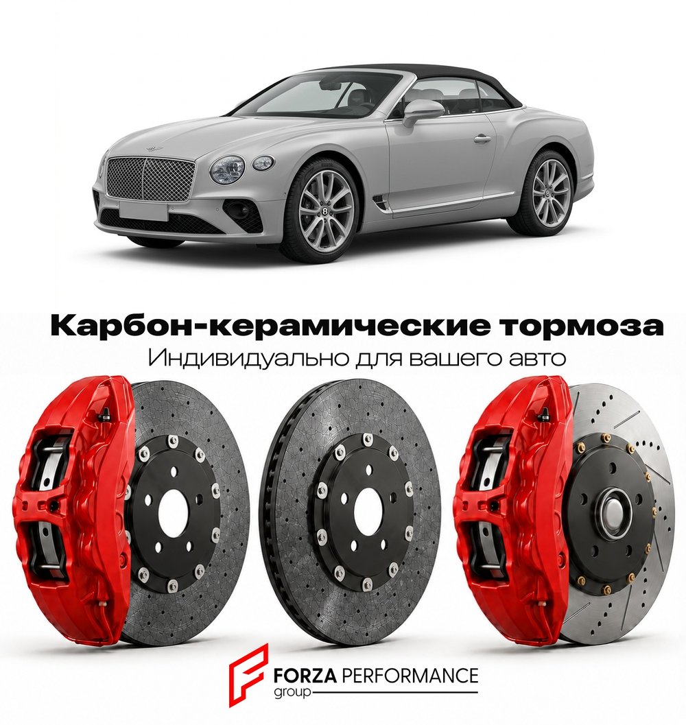 Карбон-керамическая тормозная система для Bentley Continental GTC II 2011-2017 Бентли