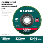 KRAFTOOL 125 х 22.2 мм, диск полимерно-шлифовальный коралловый зачистной (36599-125)