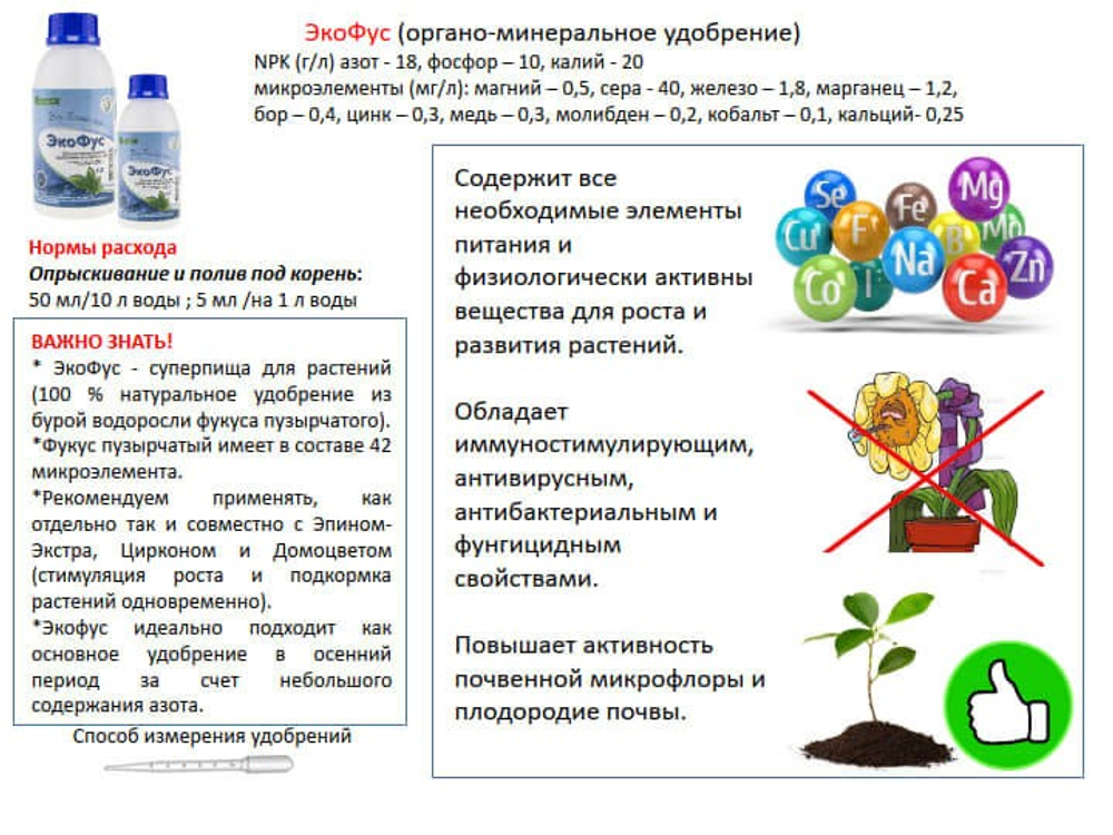 Удобрение органоминеральное на основе водорослей Экофус 500 мл