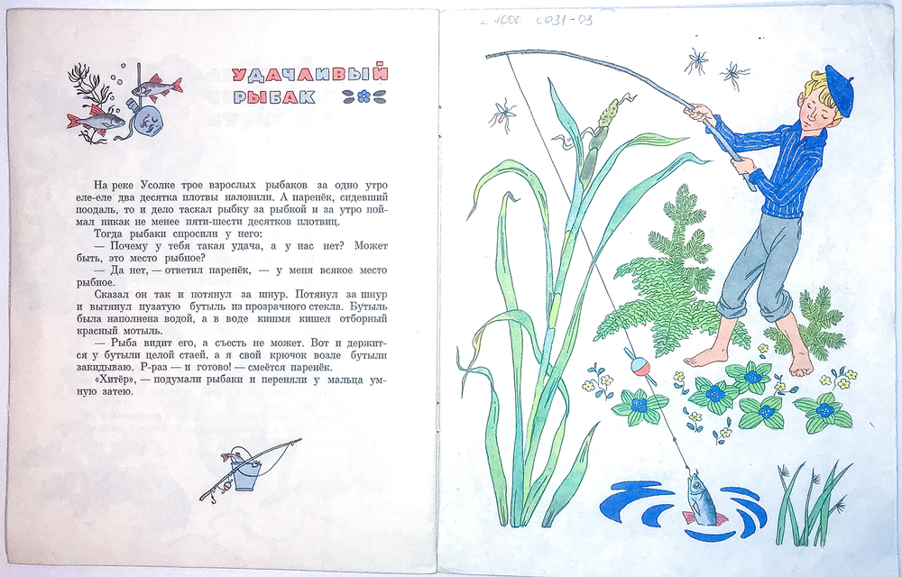Пермяк Е. Первая рыбка. М., Издательство: Малыш,1979 г.