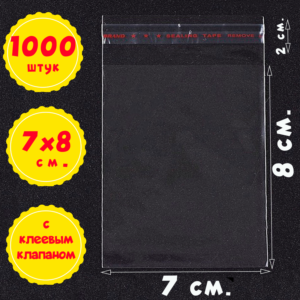 Пакеты 7х8+2 см с клеевым клапаном упаковочные прозрачные БОПП