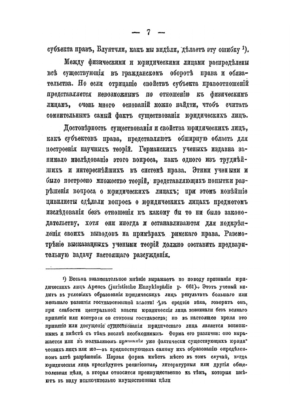 О юридических лицах | А.А. Евецкий