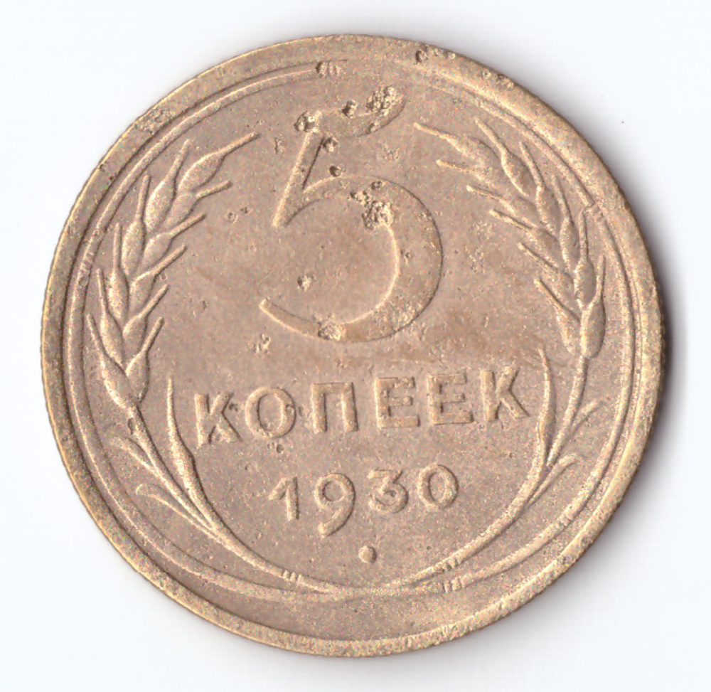 5 копеек 1930 F