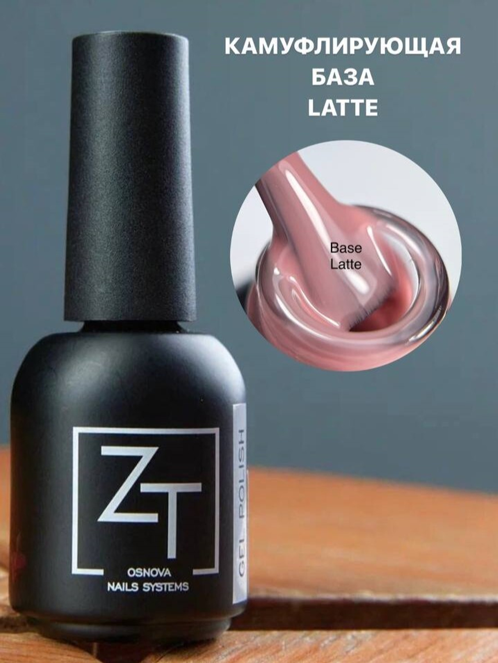 ZT База камуфляж "Latte" 10 мл.