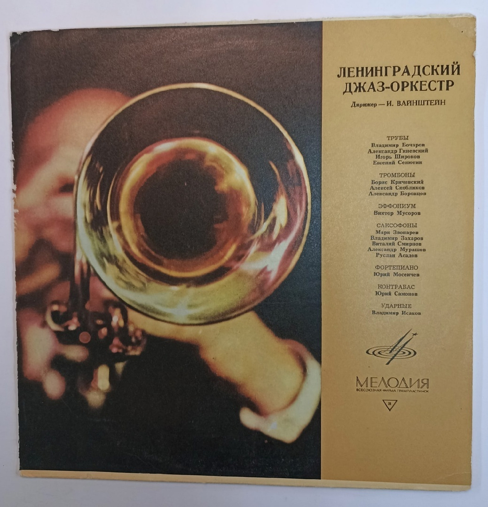 Ленинградский Джаз Оркестр Ленинградский Джаз Оркестр (USSR 1971)