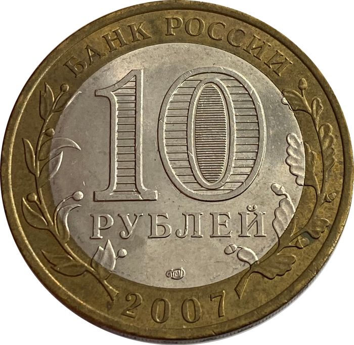 10 рублей 2007 Республика Хакасия (Российская Федерация) XF