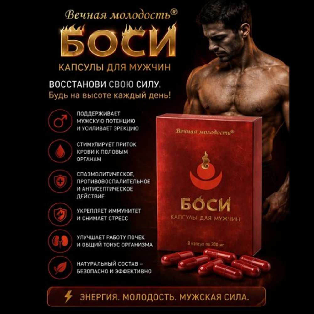 Капсулы Боси (Bosi) для мужчин (8 капсул)