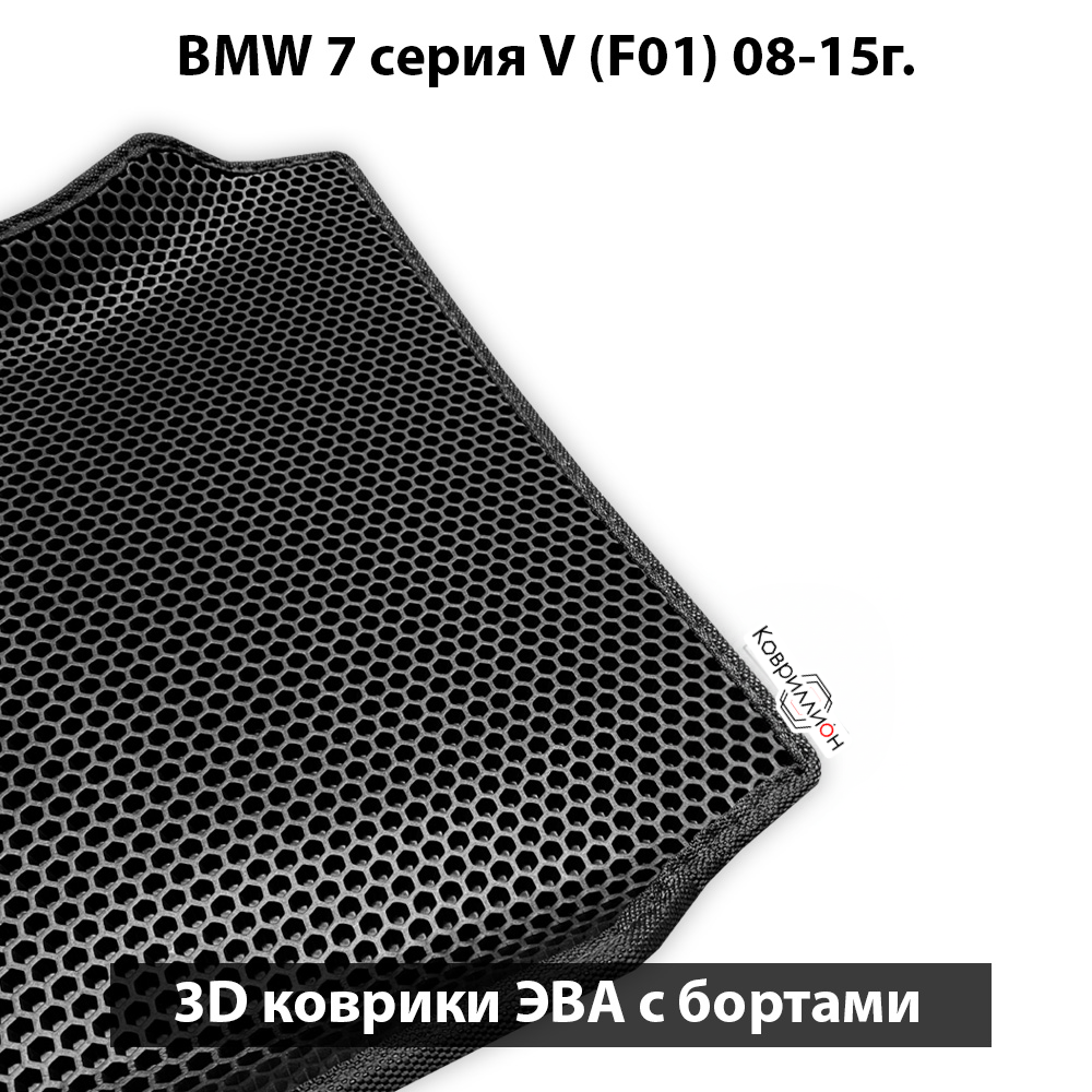 Автомобильные коврики ЭВА с бортами для BMW 7 серия V (F01) 08-15г.