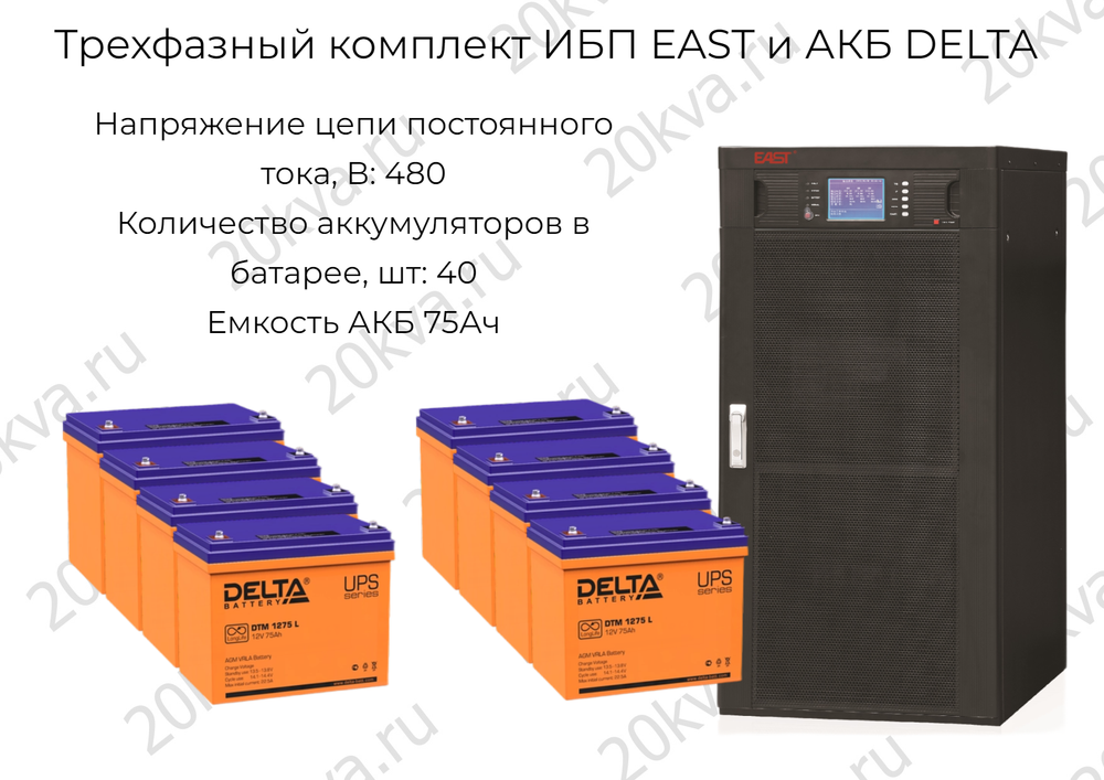 Трехфазный комплект ИБП EAST и АКБ DELTA | 100 кВА на 15 мин
