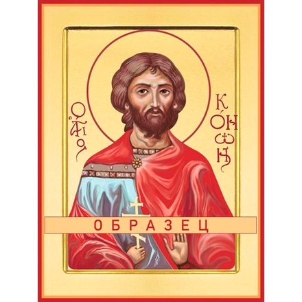 Мученик Конон Исаврийский Мч-184 (мч/К/3/1)