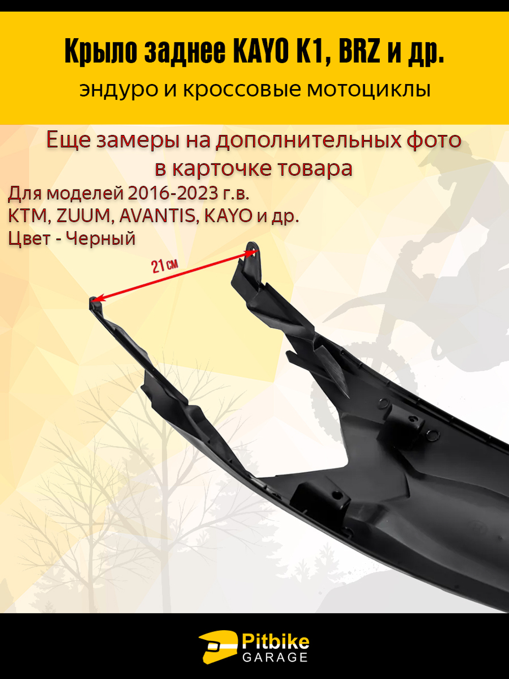 Заднее крыло для эндуро и кроссовых мотоциклов черное