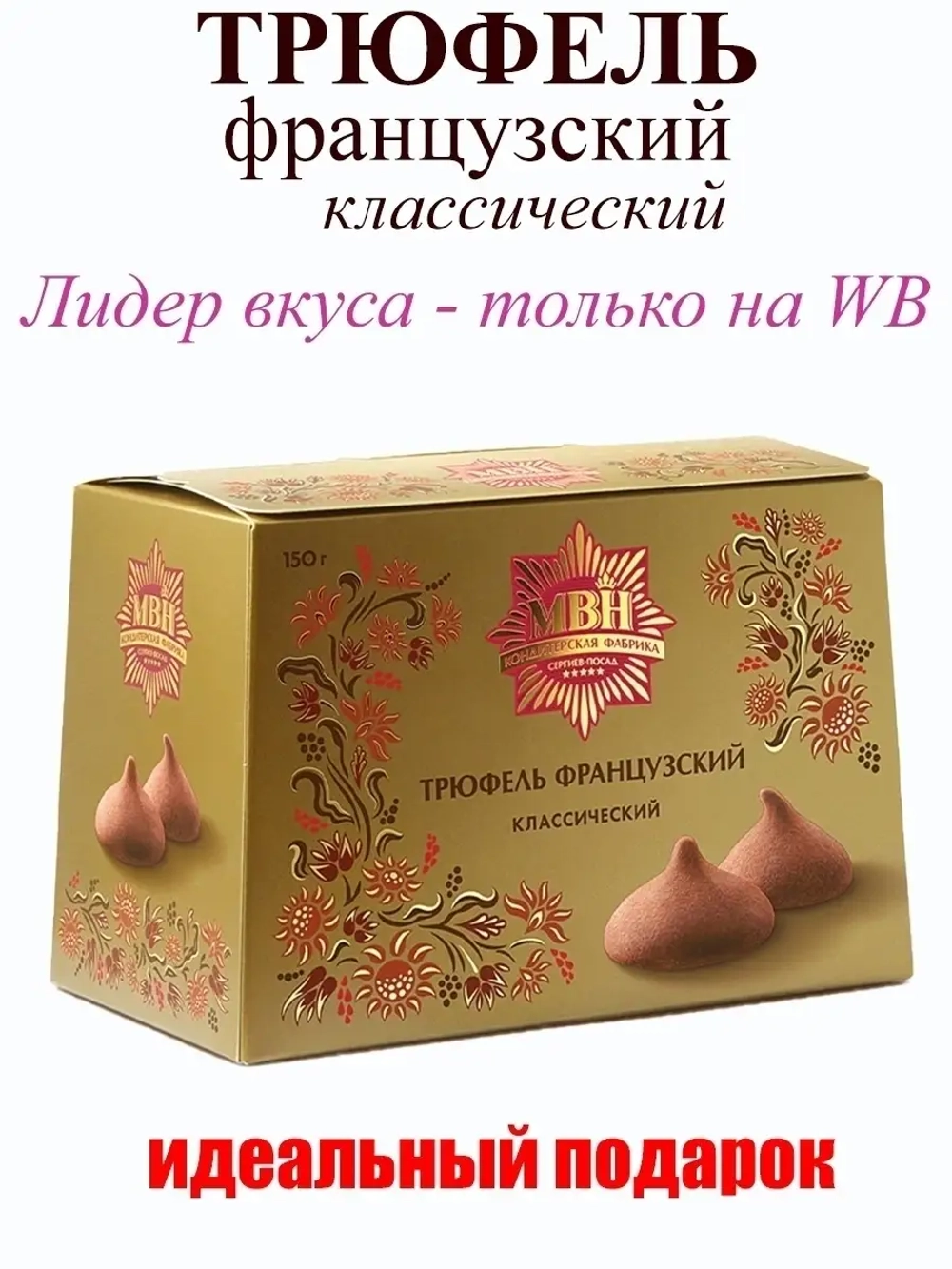 Трюфели шоколадные. Трюфель французский классический 150 г