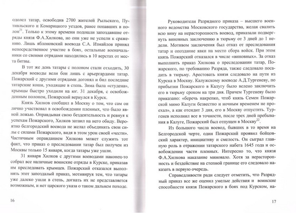 Князь Семен Пожарский и Конотопская битва. И. Б. Бабулин