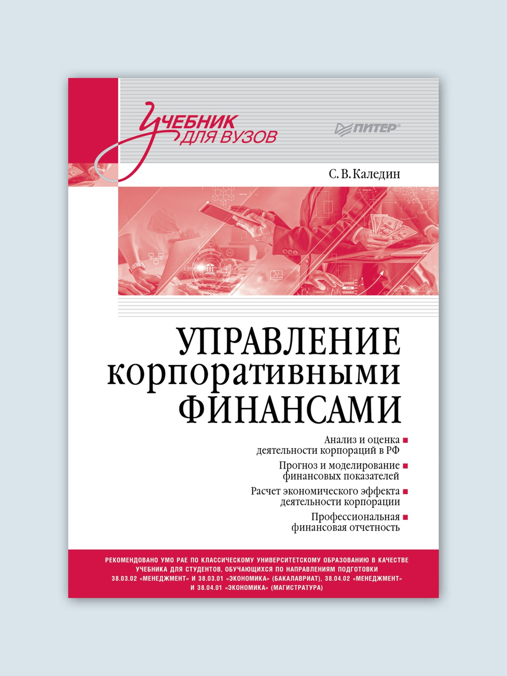 Управление корпоративными финансами. Учебник для вузов