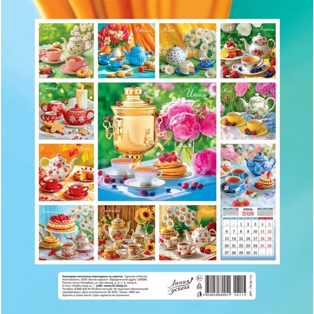 Календарь на скрепке (ПК) Чаепитие