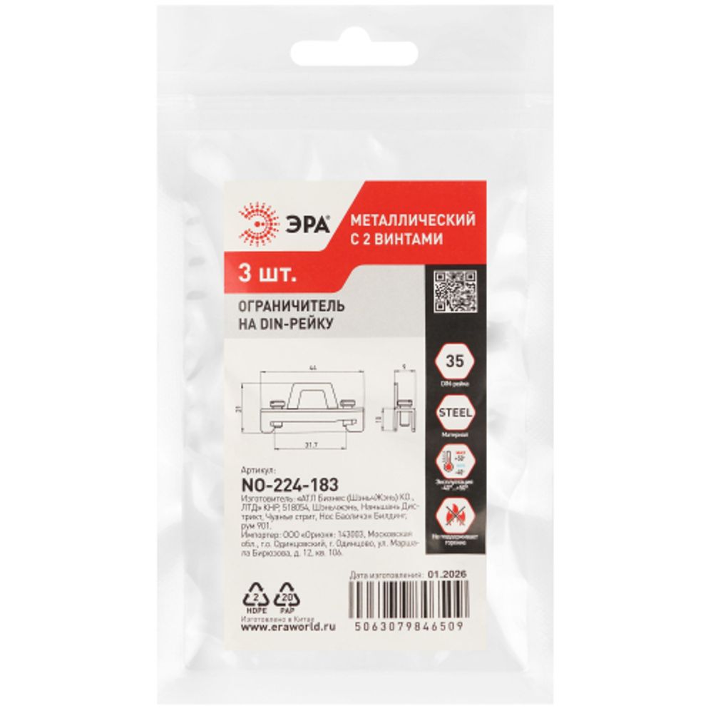 Ограничитель на DIN-рейку ЭРА NO-224-183 металлический с 2 винтами упаковка 3 штуки