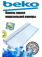 Панель ящика FZ 210mm_T605_2% 4638280500 (Плоская)(4640631200) Beko