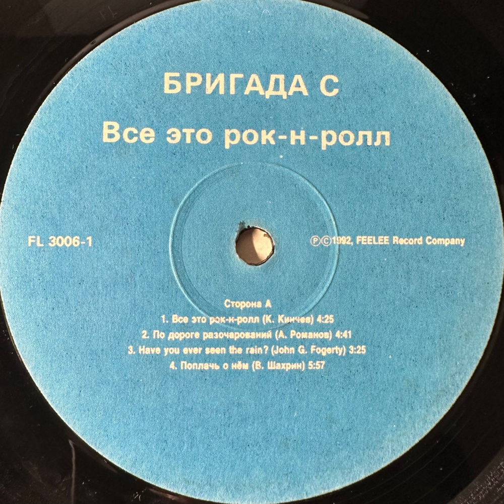 Бригада С ‎– Все Это Рок-Н-Ролл (Россия 1992г.)