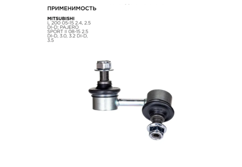 Стойка стабилизатора CAREADY C701031203, передняя, левая, для Mitsubishi L200/Pajero Sport