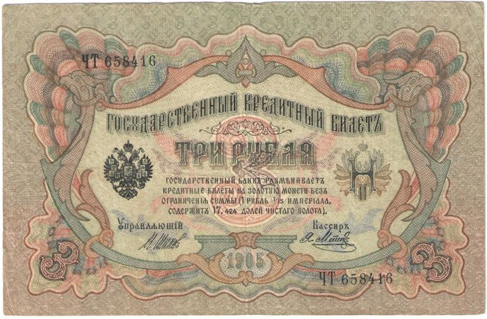 3 рубля 1905 Шипов, кассир Метц (Царское пр-во)