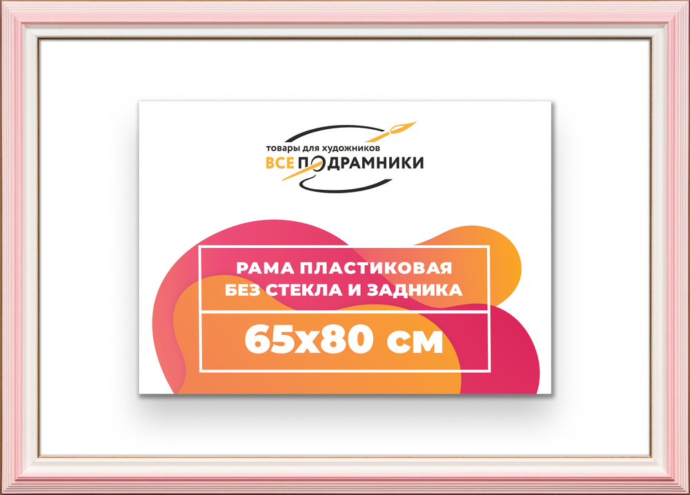 Рама 65x80 для картин и фотографий RP1250858-55