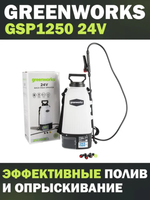 Опрыскиватель аккумуляторный садовый GREENWORKS GSP1250 24В,7.57 л,2.2 л/мин,без АКБ и ЗУ (5103507)