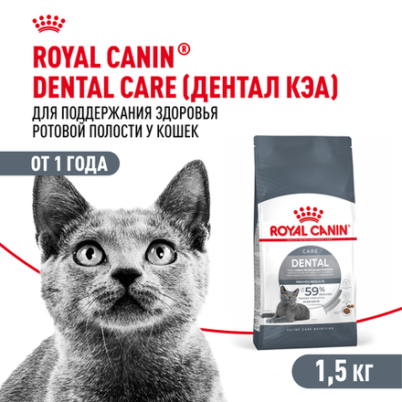 Royal Canin Dental Care Дентал Кэа Корм сухой для взрослых кошек поддержание здороья ротовой области 1,5кг
