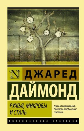 Ружья, микробы и сталь. Джаред Даймонд