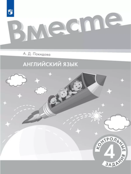 Team Up! Вместе 4 класс контрольные задания