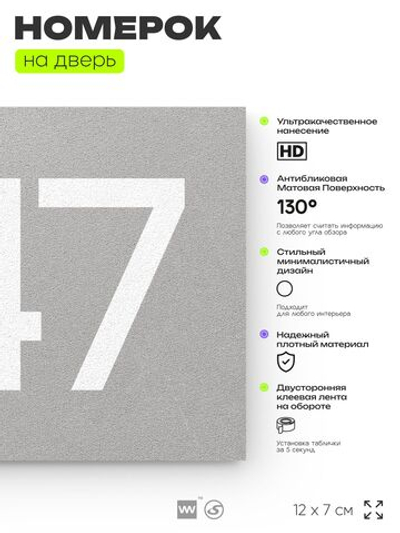 Номер на дверь 347, табличка на дверь для офиса, квартиры, кабинета, аудитории, склада, серая 120х70 мм, Айдентика Технолоджи